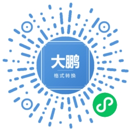 大鹏AI工具箱小程序码,微信扫码使用
